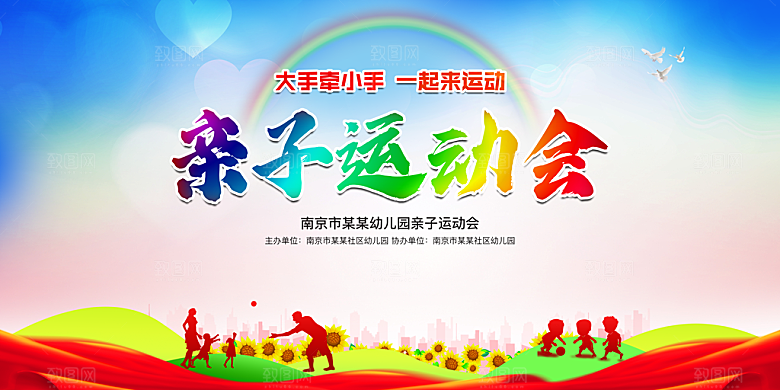 亲子运动会宣传海报展板设计素材