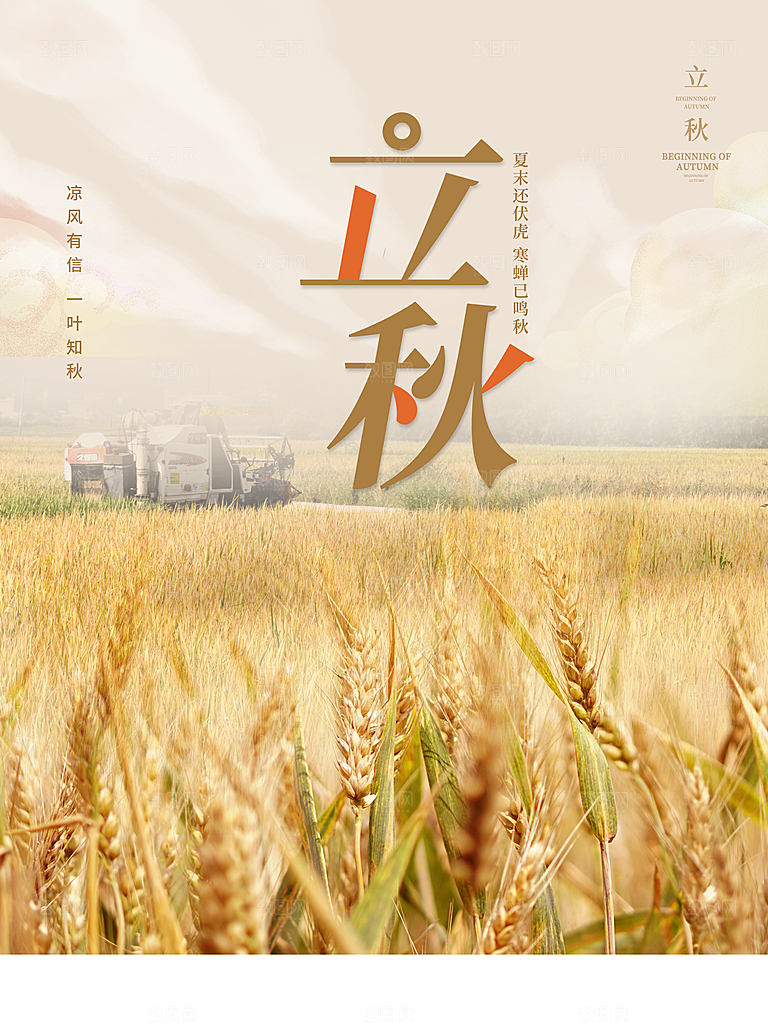 传统二十四节气立秋
