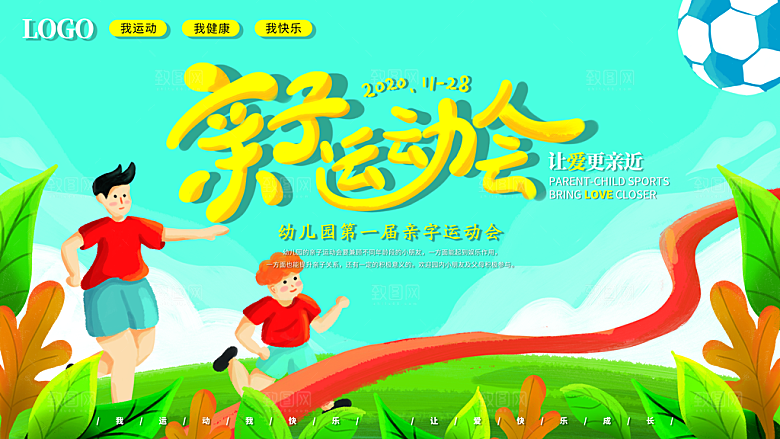 亲子运动会宣传海报展板设计素材