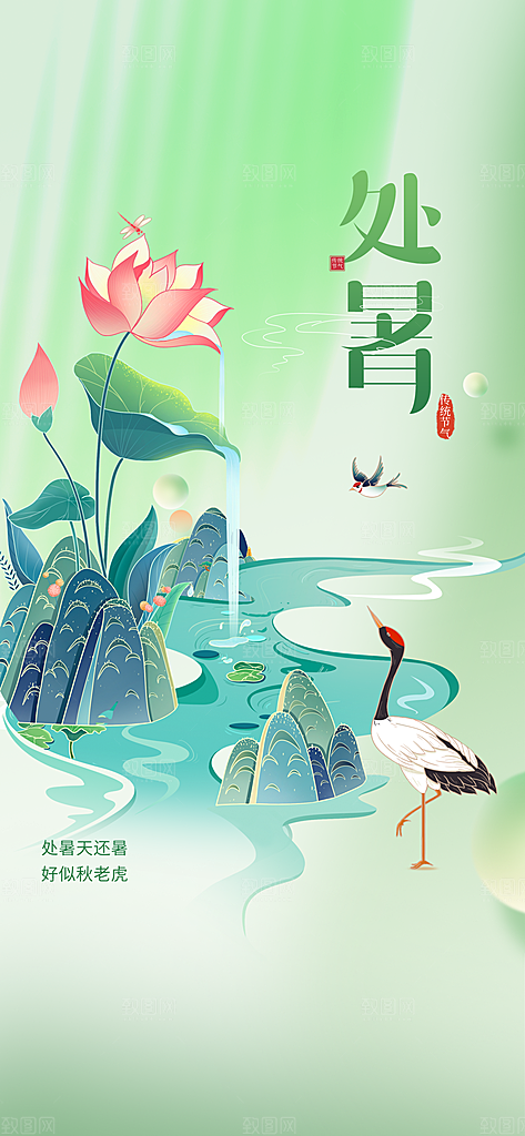 处暑节气简约大气海报