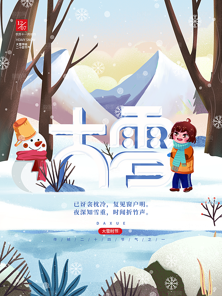 传统二十四节气大雪