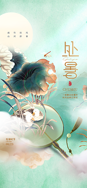 处暑节气简约大气海报
