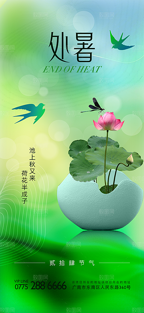 处暑节气简约大气海报