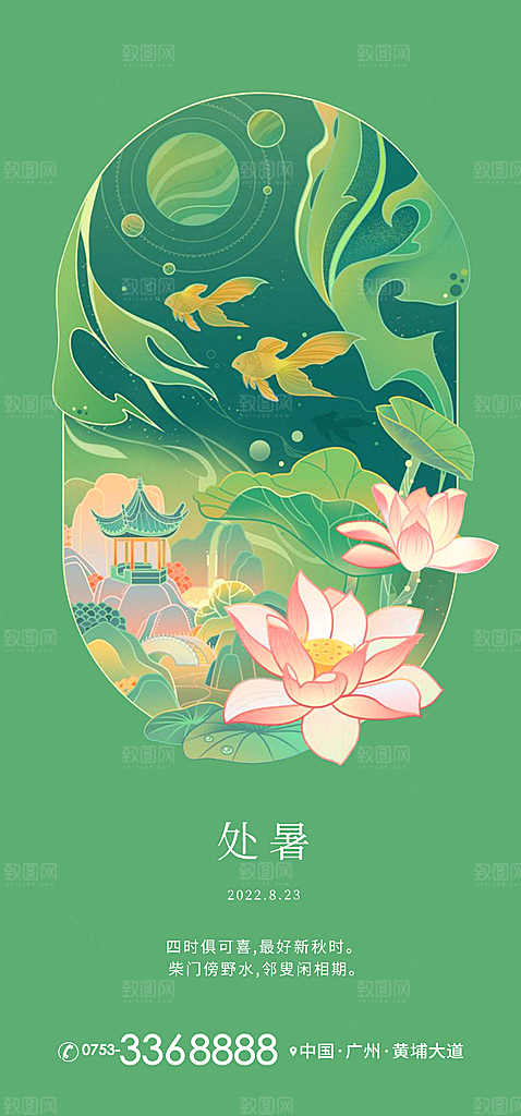 处暑节气简约大气海报