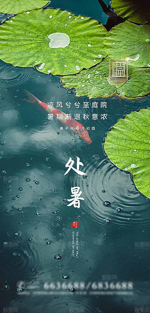 处暑节气简约大气海报