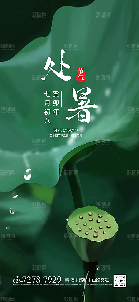 处暑节气简约大气海报