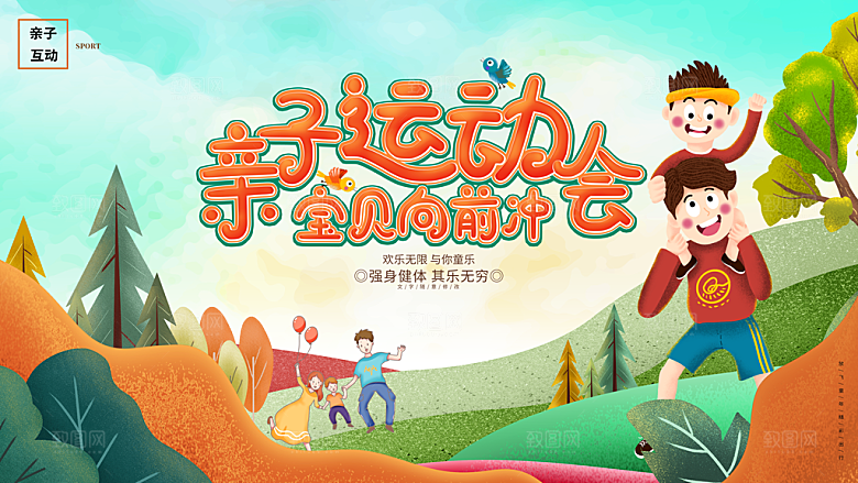 亲子运动会宣传海报展板设计素材