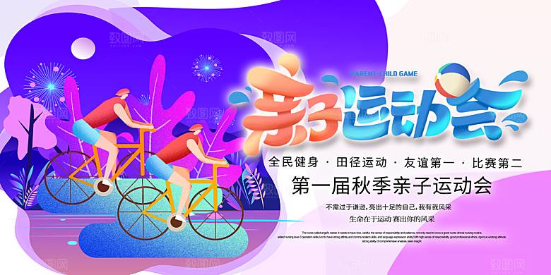 亲子运动会宣传海报展板设计素材