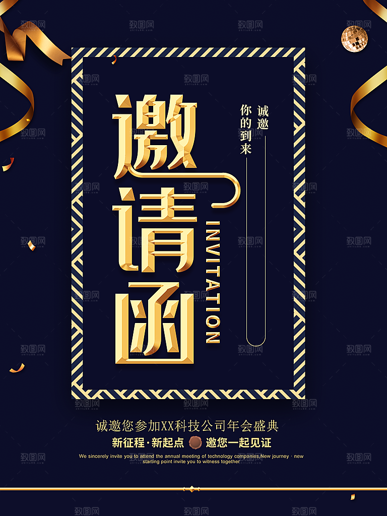 公司年度盛典邀请函