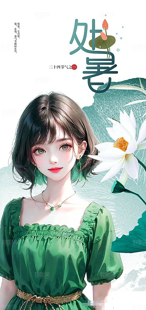 处暑节气简约大气海报