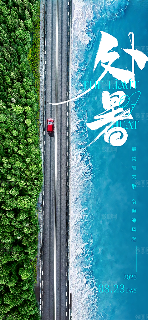 处暑节气简约大气海报