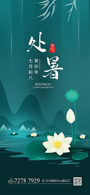 处暑节气简约大气海报