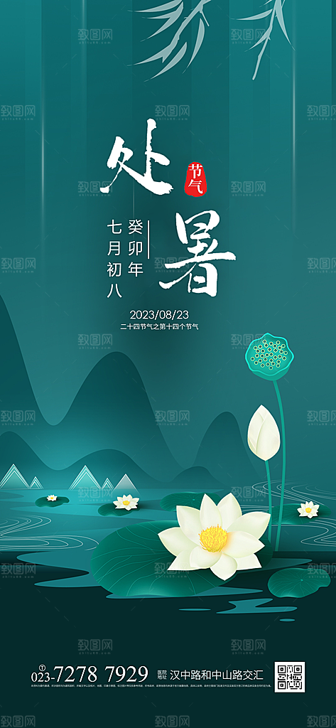 处暑节气简约大气海报