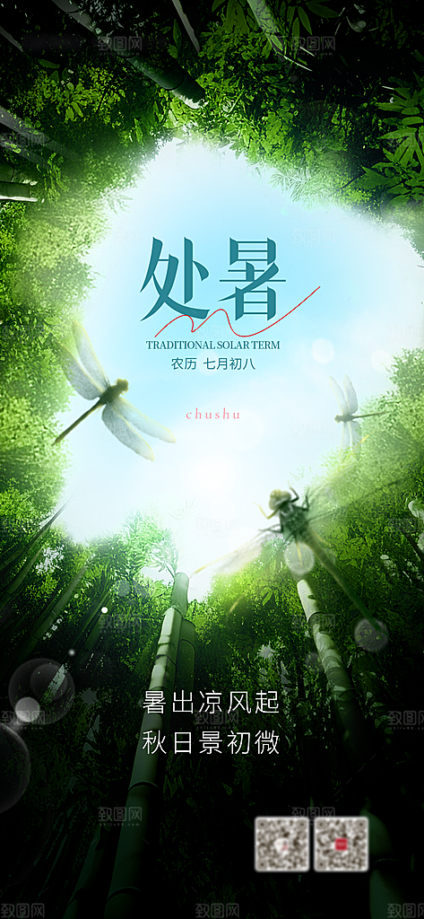 处暑节气简约大气海报