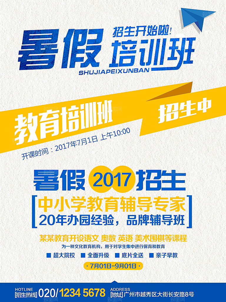 兴趣班辅导班招生宣传海报