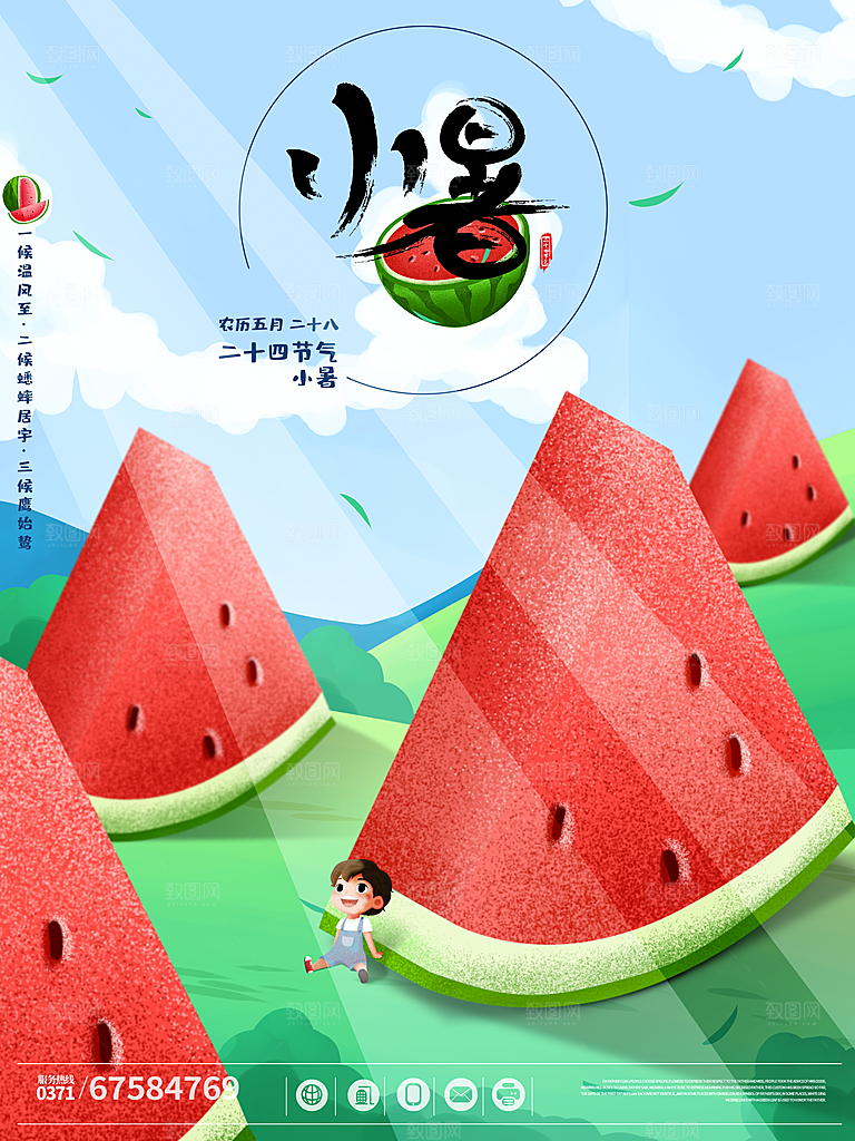 传统二十四节气小暑