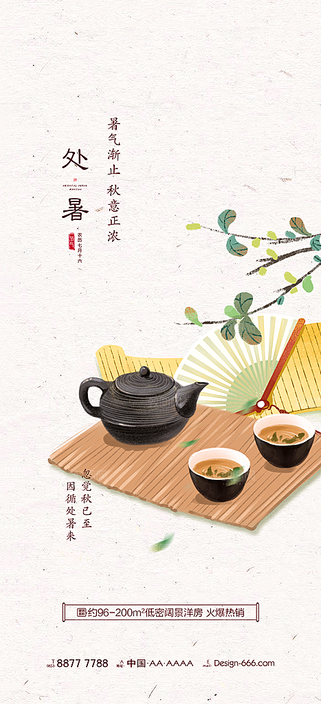 处暑节气简约大气海报