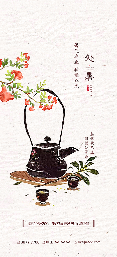 处暑节气简约大气海报