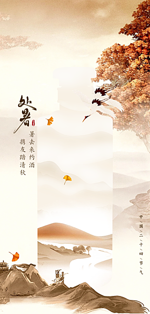 处暑节气简约大气海报
