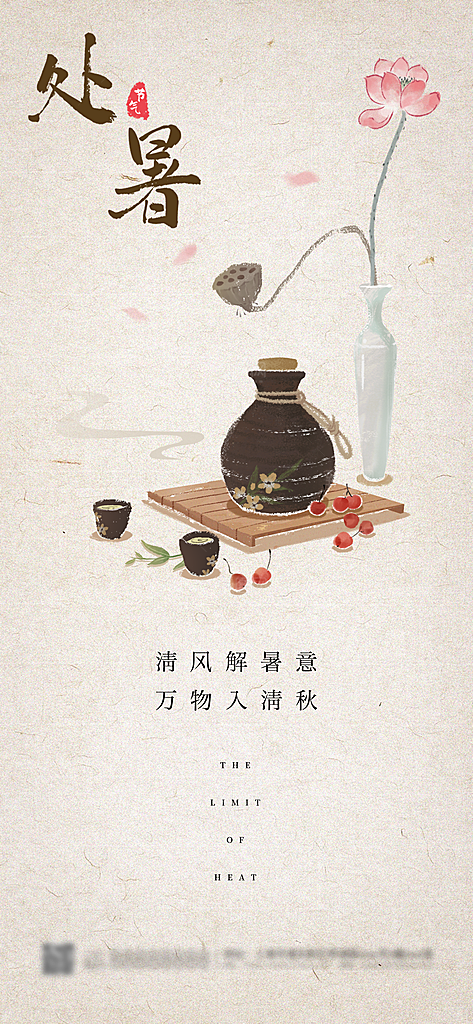 处暑节气简约大气海报