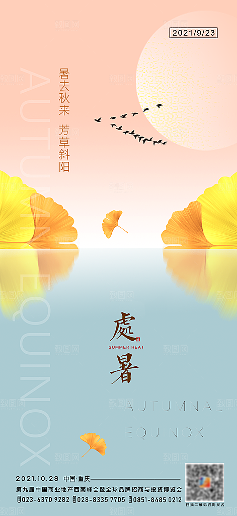 处暑节气简约大气海报