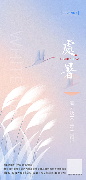 处暑节气简约大气海报