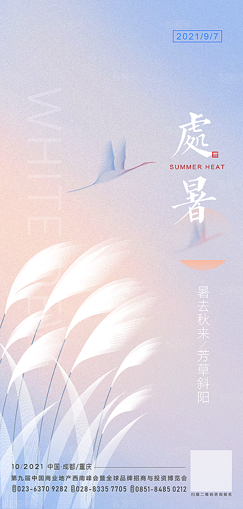 处暑节气简约大气海报