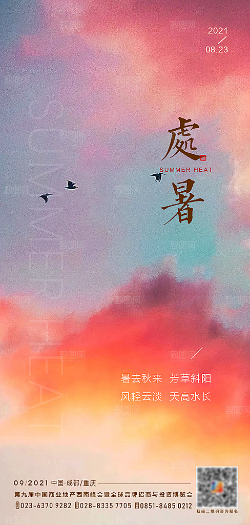 处暑节气简约大气海报