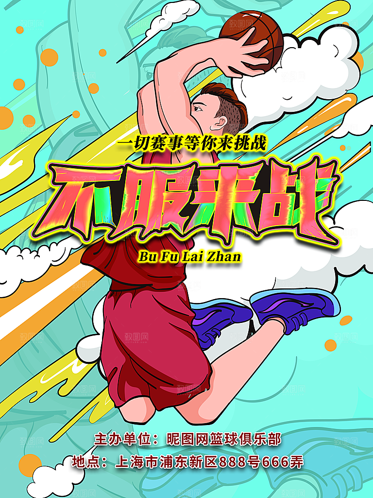 篮球比赛宣传海报展板设计