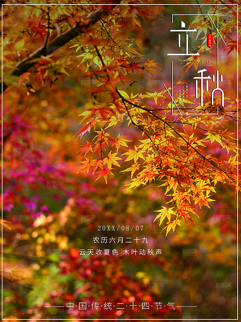 传统二十四节气立秋