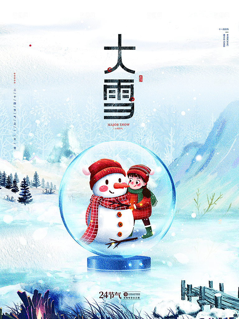 传统二十四节气大雪