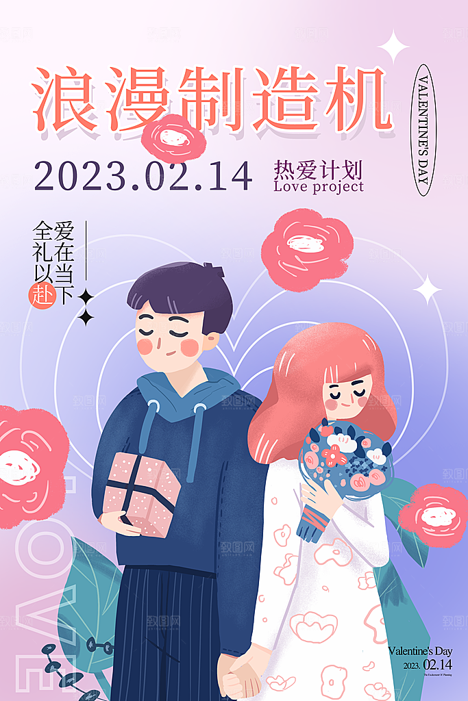 214情人节促销海报