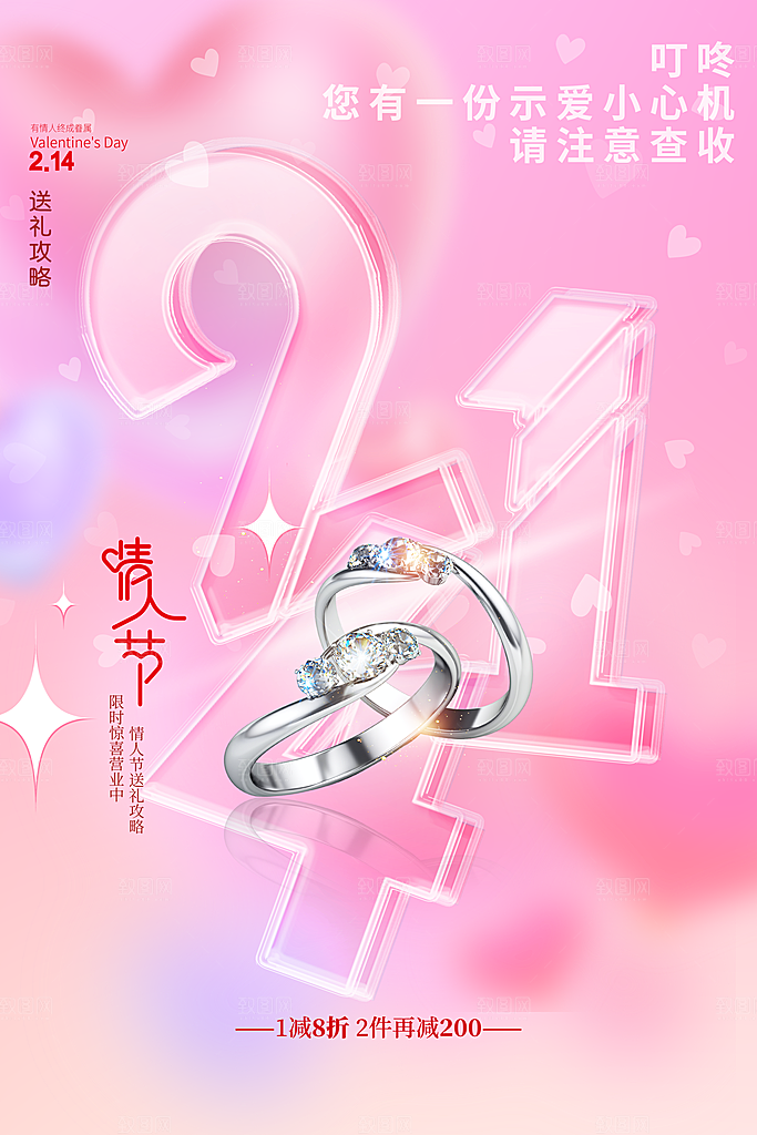 214情人节促销海报