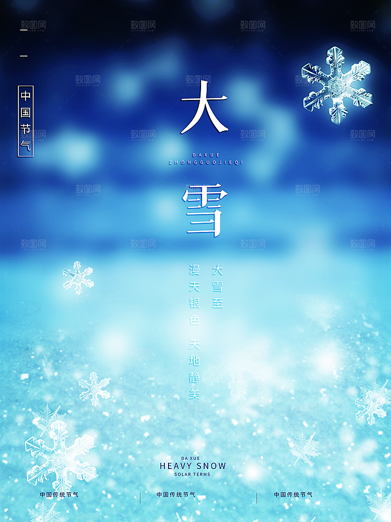 传统二十四节气大雪