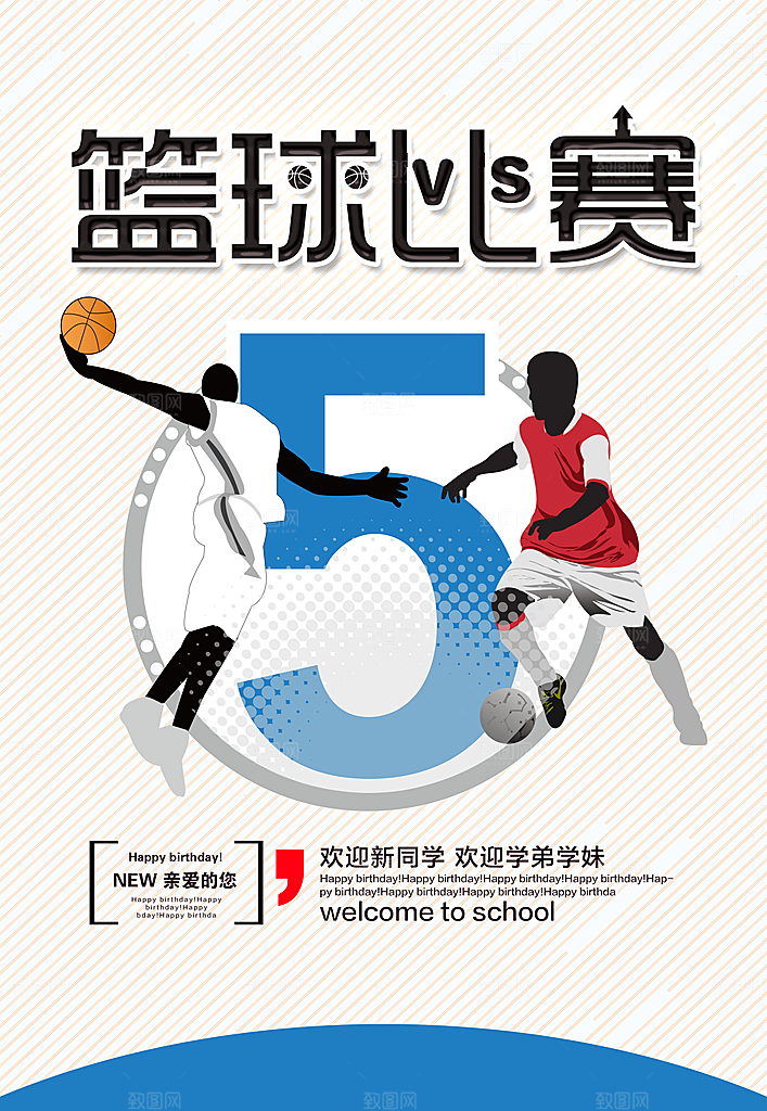 篮球比赛宣传海报展板设计素材