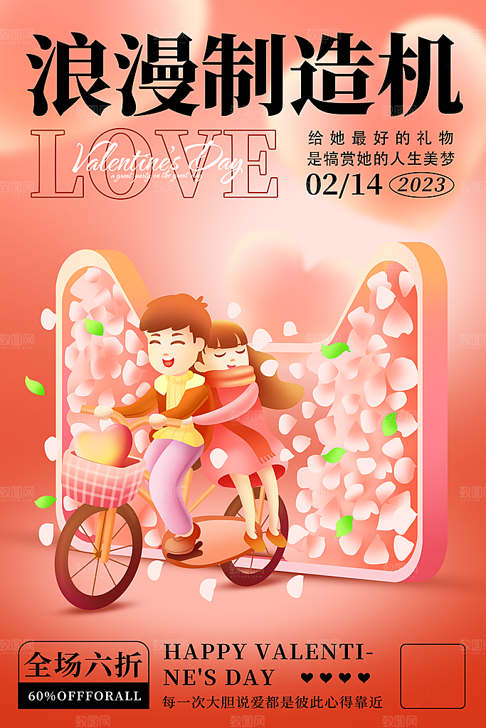 214情人节促销海报