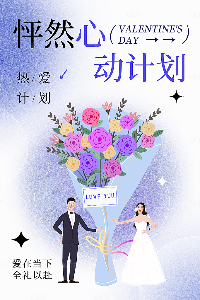 214情人节促销海报