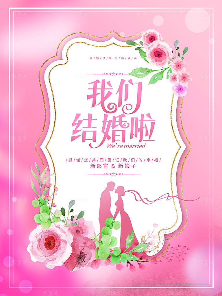 我们结婚啦欢迎参加
