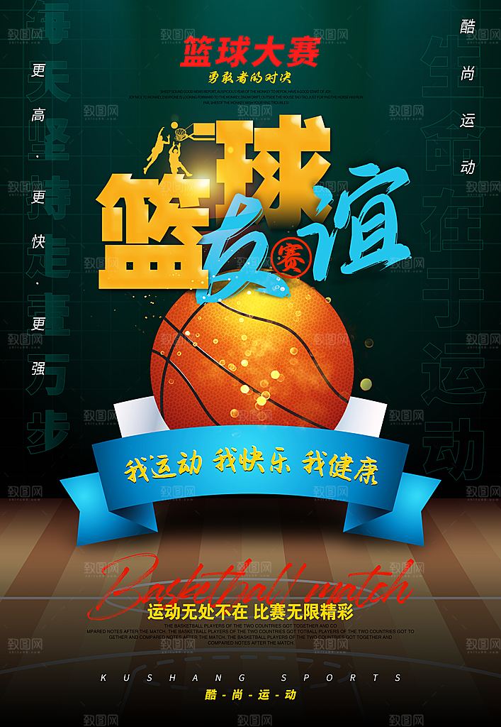 篮球比赛宣传海报展板设计
