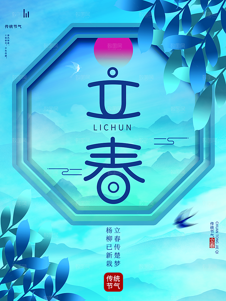 传统二十四节气立春