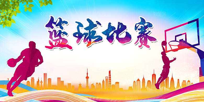 篮球比赛宣传海报展板设计