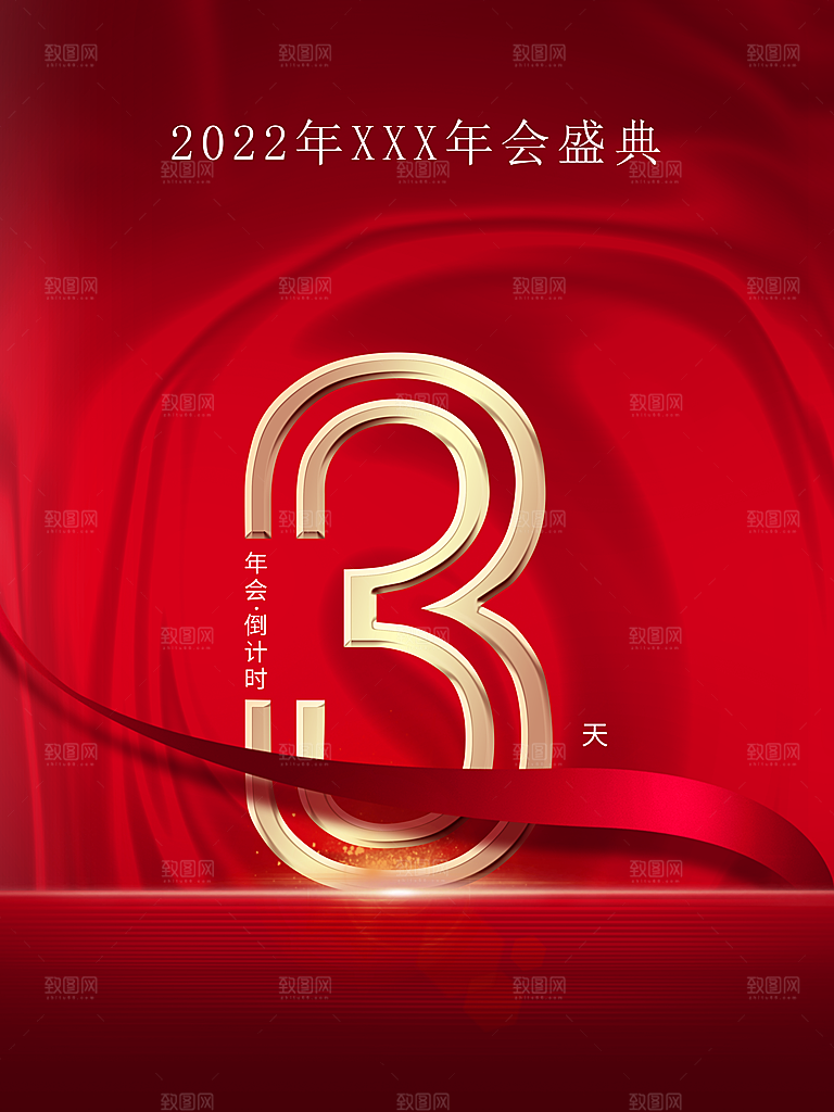 年终年会倒计时3天