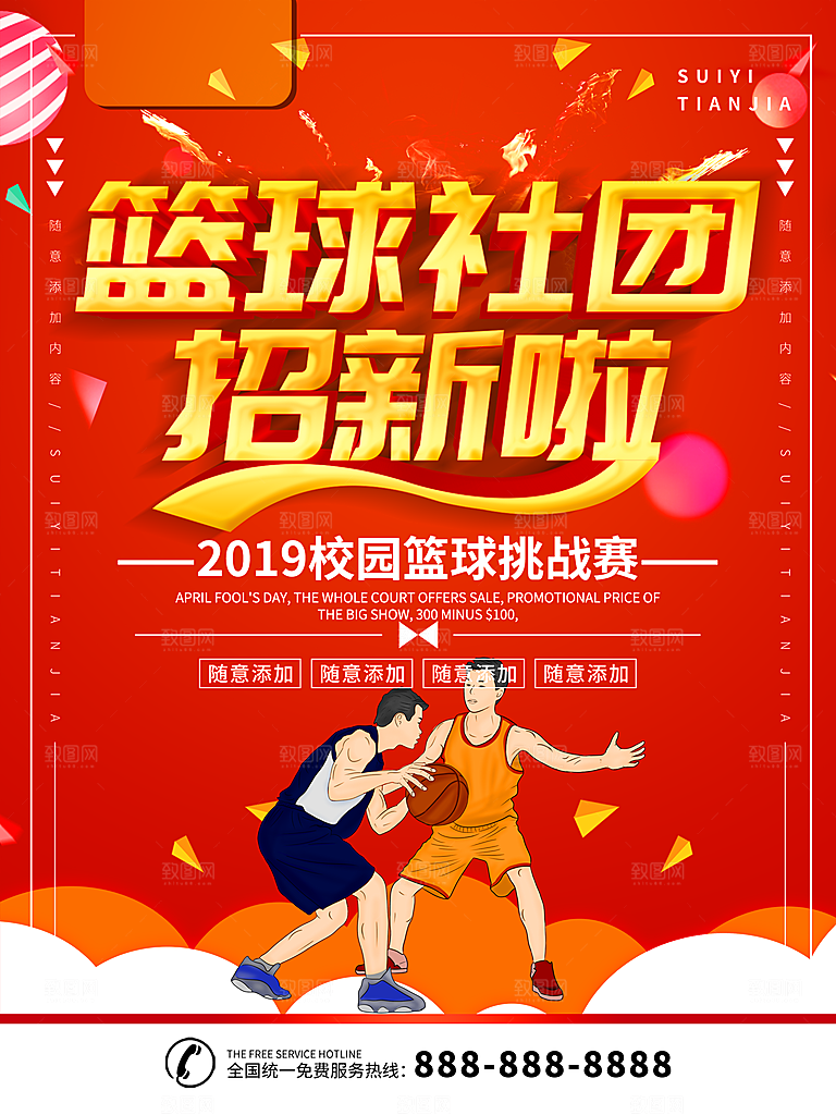 篮球比赛宣传海报展板设计