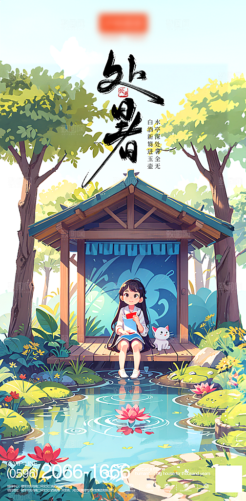 处暑节气简约大气海报