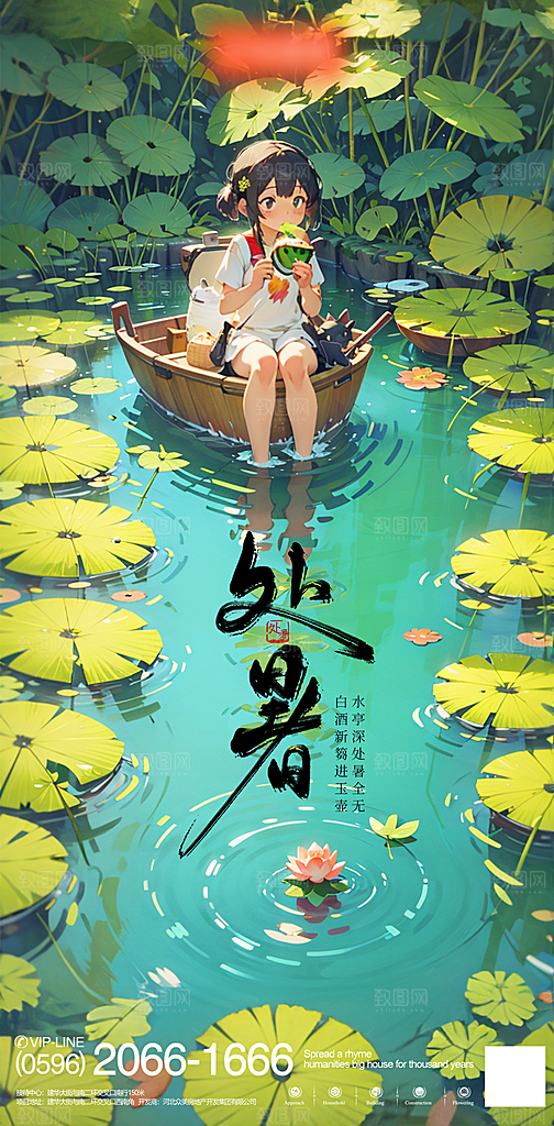 处暑节气简约大气海报