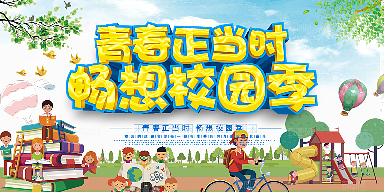 青春正当时畅想校园季