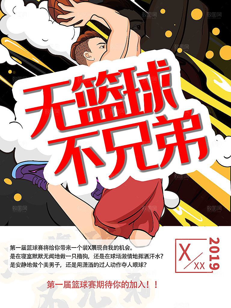 篮球比赛宣传海报展板设计素材