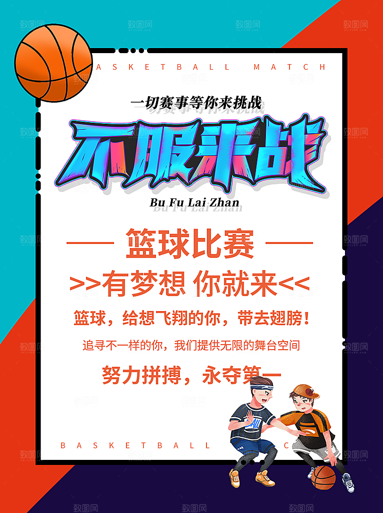 篮球比赛宣传海报展板设计素材