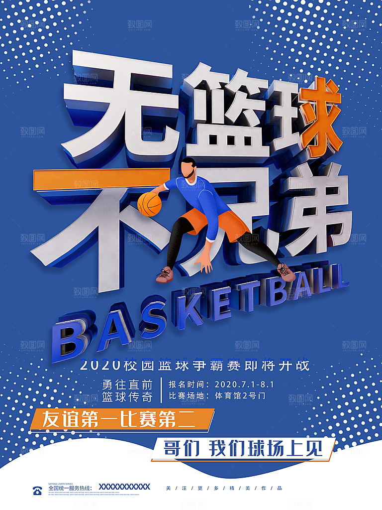 篮球比赛宣传海报展板设计素材