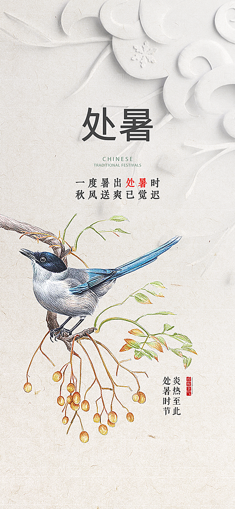 处暑节气简约大气海报